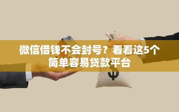 微信借钱不会封号？看看这5个简单容易贷款平台