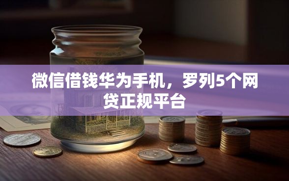 微信借钱华为手机，罗列5个网贷正规平台