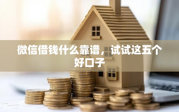 微信借钱什么靠谱，试试这五个好口子