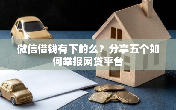 微信借钱有下的么？分享五个如何举报网贷平台