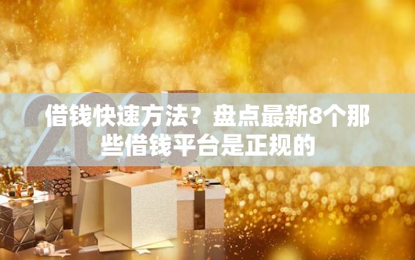 借钱快速方法？盘点最新8个那些借钱平台是正规的