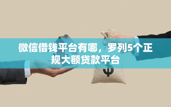 微信借钱平台有哪，罗列5个正规大额贷款平台