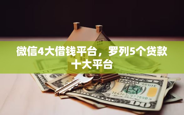 微信4大借钱平台，罗列5个贷款十大平台