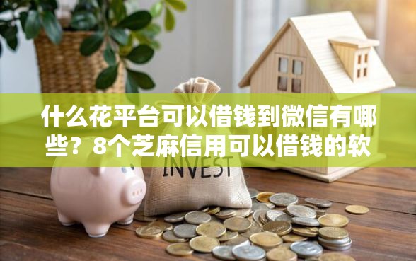 什么花平台可以借钱到微信有哪些？8个芝麻信用可以借钱的软件推荐给你