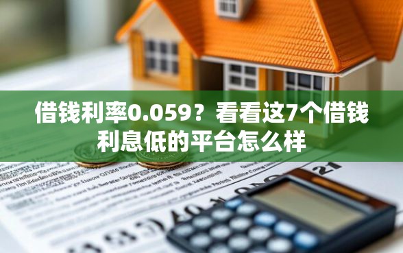 借钱利率0.059？看看这7个借钱利息低的平台怎么样