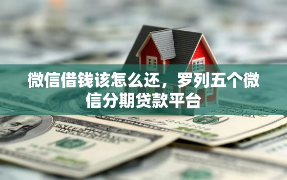 微信借钱该怎么还，罗列五个微信分期贷款平台