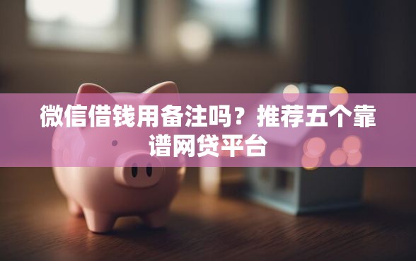 微信借钱用备注吗？推荐五个靠谱网贷平台