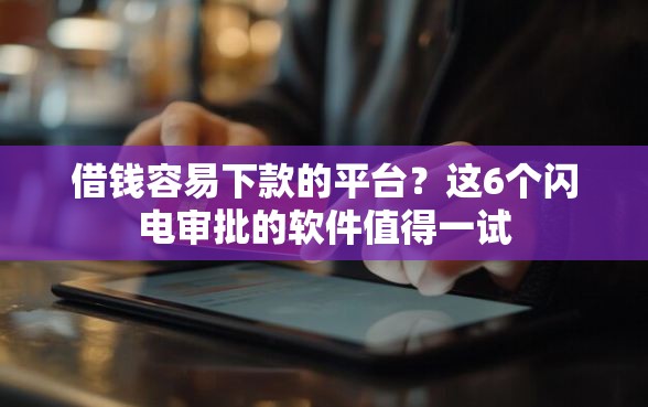 借钱容易下款的平台？这6个闪电审批的软件值得一试