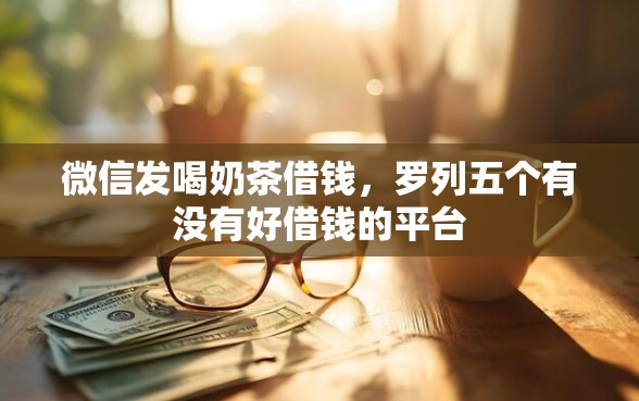 微信发喝奶茶借钱，罗列五个有没有好借钱的平台