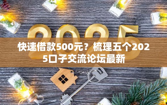 快速借款500元？梳理五个2025口子交流论坛最新
