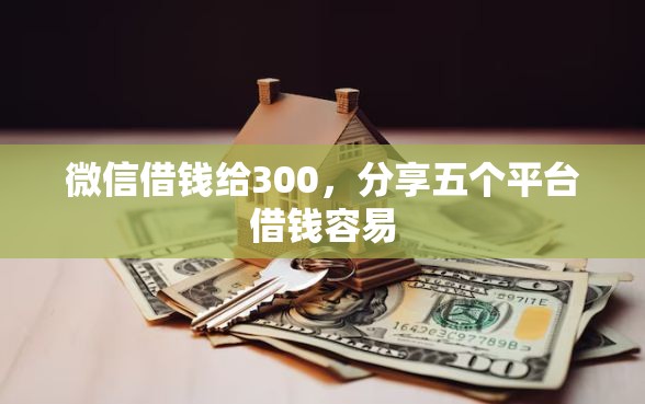 微信借钱给300，分享五个平台借钱容易