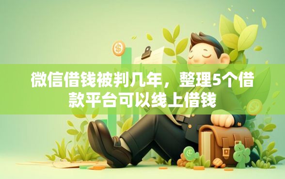 微信借钱被判几年，整理5个借款平台可以线上借钱