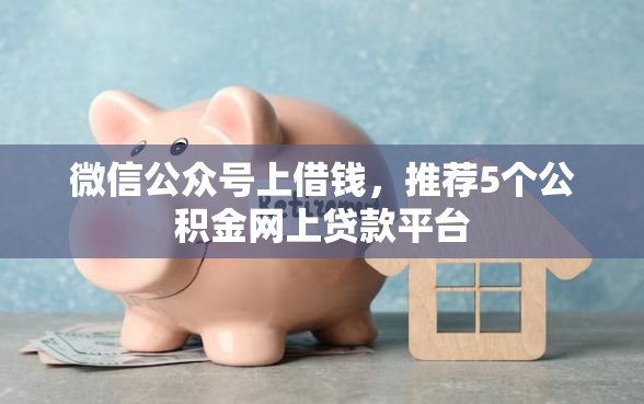 微信公众号上借钱，推荐5个公积金网上贷款平台