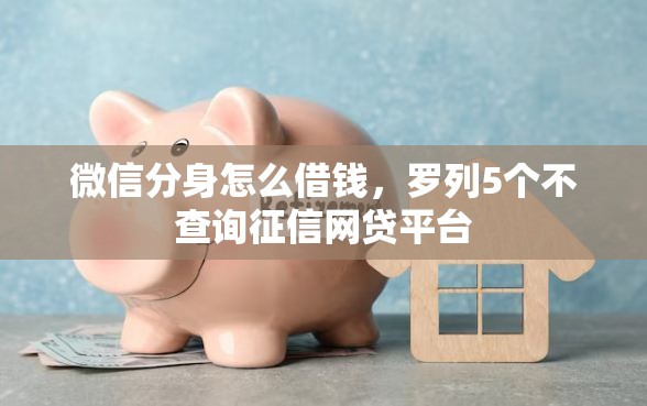 微信分身怎么借钱，罗列5个不查询征信网贷平台