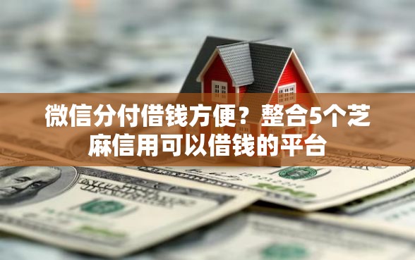 微信分付借钱方便？整合5个芝麻信用可以借钱的平台