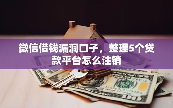 微信借钱漏洞口子，整理5个贷款平台怎么注销