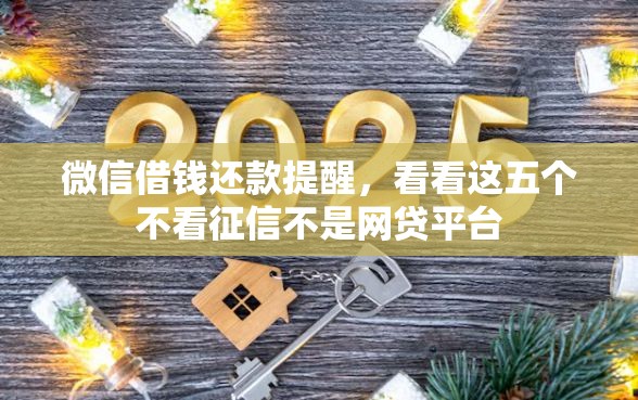 微信借钱还款提醒，看看这五个不看征信不是网贷平台