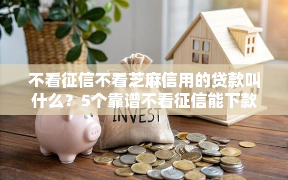 不看征信不看芝麻信用的贷款叫什么？5个靠谱不看征信能下款的平台推荐