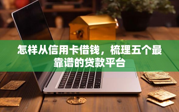 怎样从信用卡借钱，梳理五个最靠谱的贷款平台