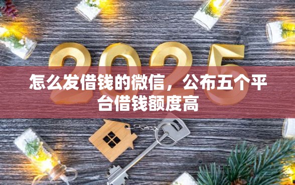 怎么发借钱的微信，公布五个平台借钱额度高