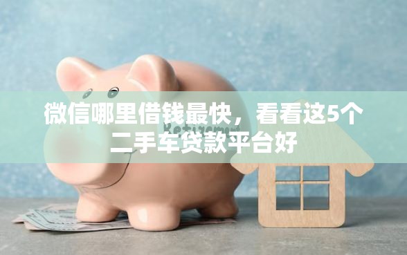 微信哪里借钱最快，看看这5个二手车贷款平台好