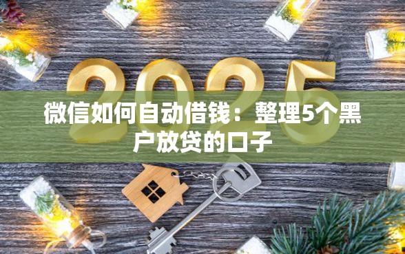 微信如何自动借钱：整理5个黑户放贷的口子