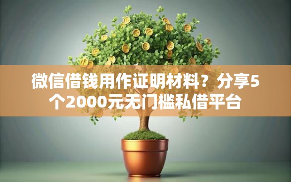 微信借钱用作证明材料？分享5个2000元无门槛私借平台