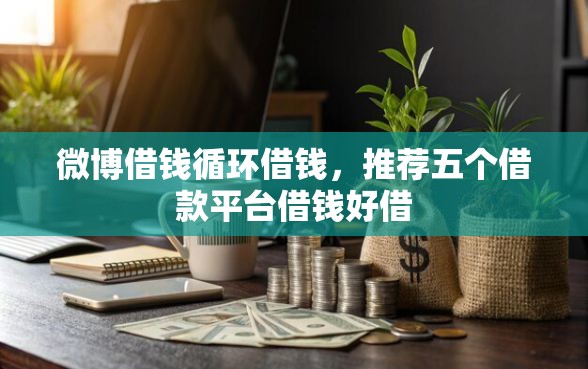 微博借钱循环借钱，推荐五个借款平台借钱好借
