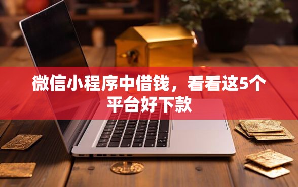 微信小程序中借钱，看看这5个平台好下款