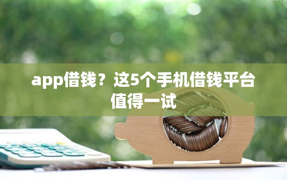 app借钱？这5个手机借钱平台值得一试