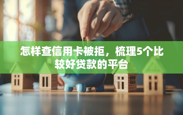 怎样查信用卡被拒，梳理5个比较好贷款的平台