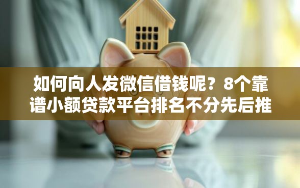 如何向人发微信借钱呢？8个靠谱小额贷款平台排名不分先后推荐