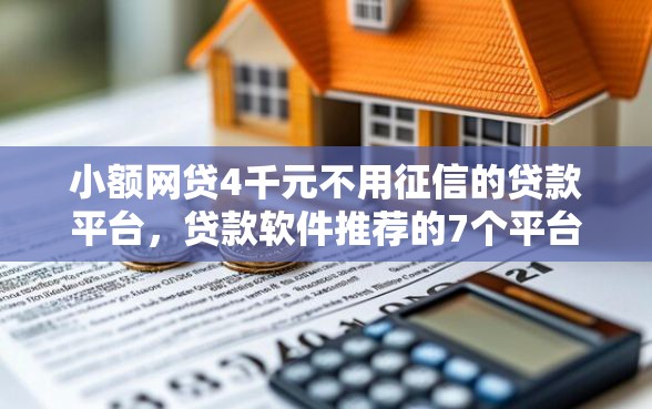 小额网贷4千元不用征信的贷款平台，贷款软件推荐的7个平台介绍