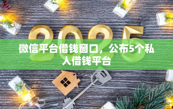 微信平台借钱窗口，公布5个私人借钱平台