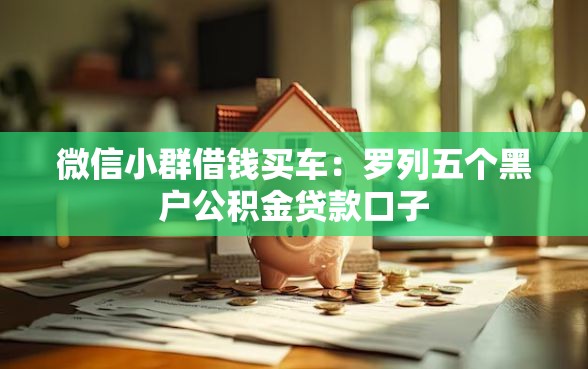 微信小群借钱买车：罗列五个黑户公积金贷款口子