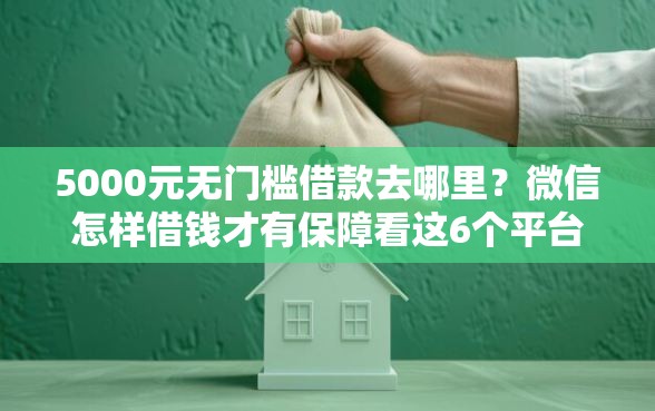 5000元无门槛借款去哪里？微信怎样借钱才有保障看这6个平台