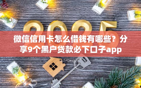 微信信用卡怎么借钱有哪些？分享9个黑户贷款必下口子app