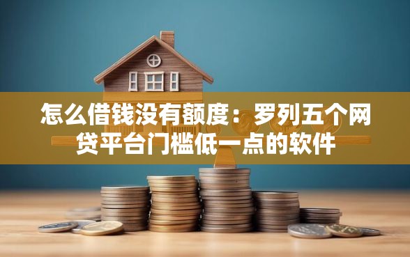 怎么借钱没有额度：罗列五个网贷平台门槛低一点的软件