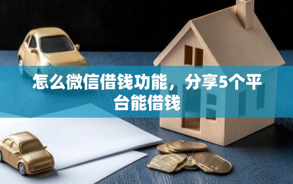 怎么微信借钱功能，分享5个平台能借钱