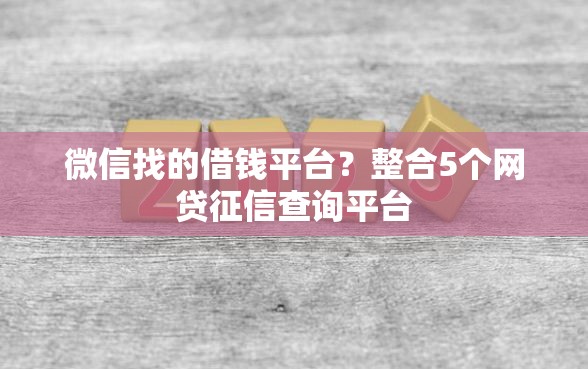 微信找的借钱平台？整合5个网贷征信查询平台