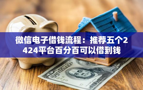 微信电子借钱流程：推荐五个2424平台百分百可以借到钱