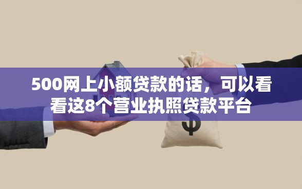 500网上小额贷款的话，可以看看这8个营业执照贷款平台