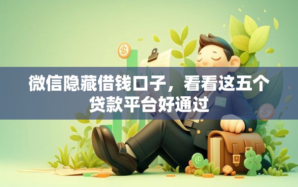 微信隐藏借钱口子，看看这五个贷款平台好通过