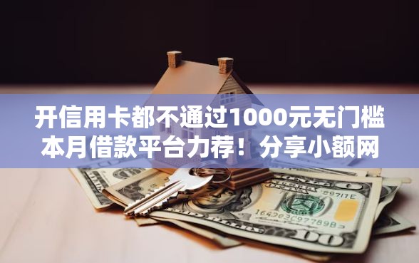 开信用卡都不通过1000元无门槛本月借款平台力荐！分享小额网贷口子1000元无门槛借款