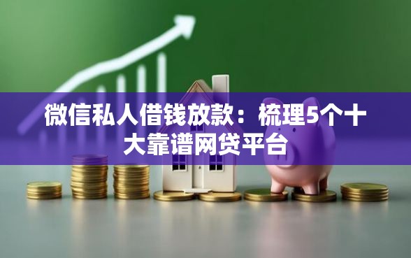 微信私人借钱放款：梳理5个十大靠谱网贷平台