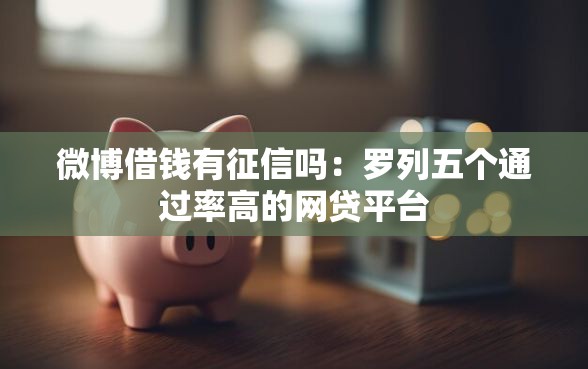 微博借钱有征信吗：罗列五个通过率高的网贷平台