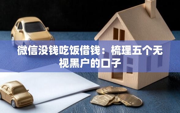 微信没钱吃饭借钱：梳理五个无视黑户的口子