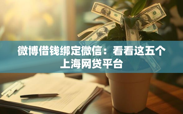 微博借钱绑定微信：看看这五个上海网贷平台