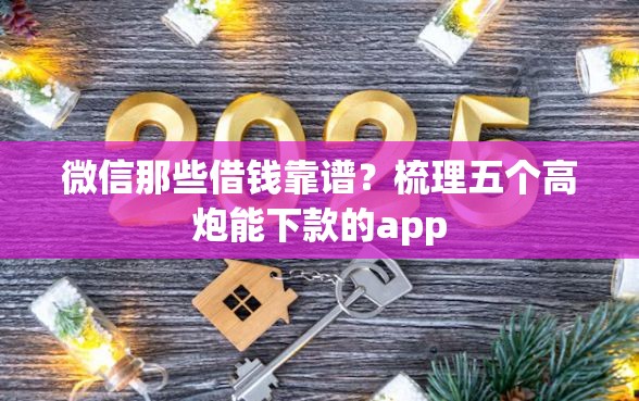 微信那些借钱靠谱？梳理五个高炮能下款的app