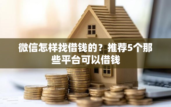 微信怎样找借钱的？推荐5个那些平台可以借钱